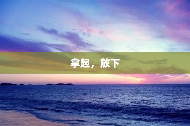 拿起,放下
