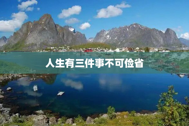 人生有三件事不可俭省