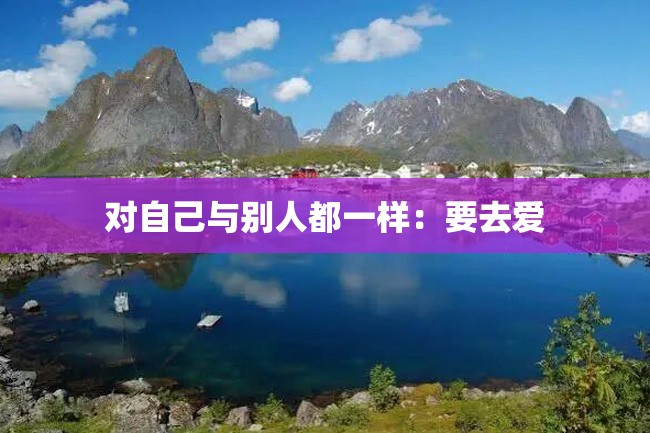 对自己与别人都一样:要去爱