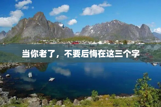 当你老了,不要后悔在这三个字