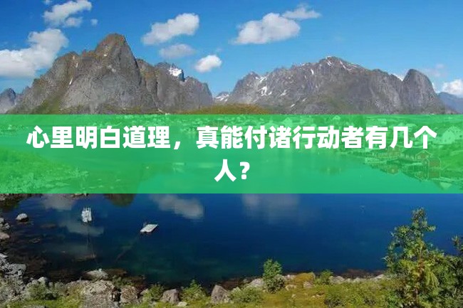 心里明白道理,真能付诸行动者有几个人?