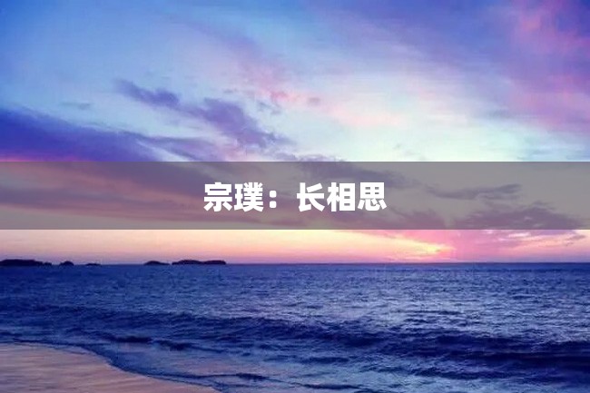 宗璞:长相思
