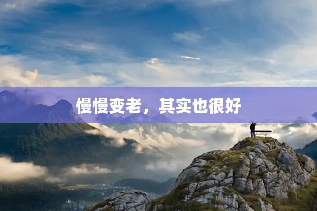 慢慢变老,其实也很好