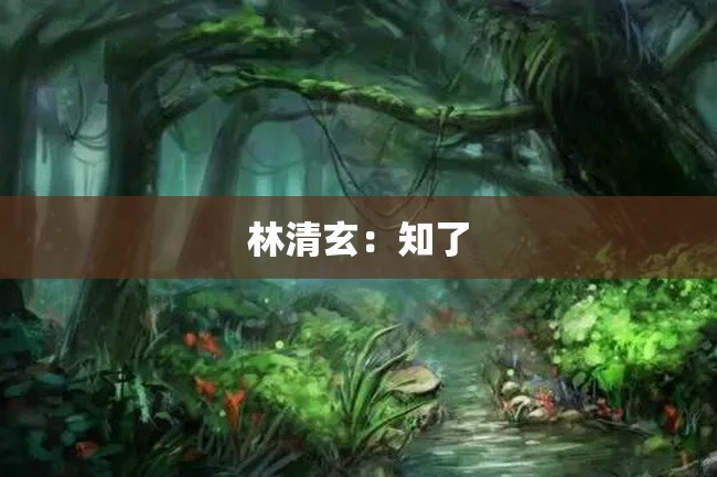 林清玄:知了