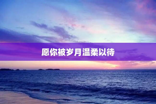 愿你被岁月温柔以待