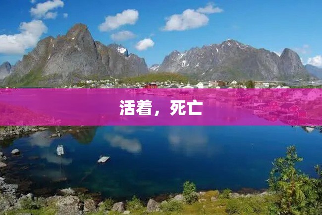 活着，死亡