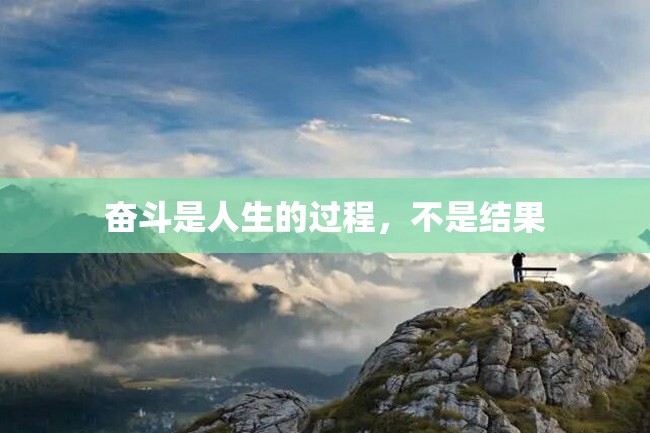 奋斗是人生的过程,不是结果