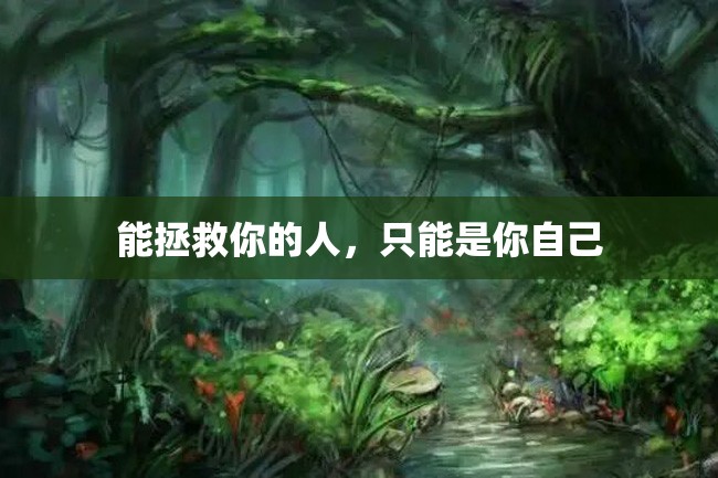 能拯救你的人,只能是你自己