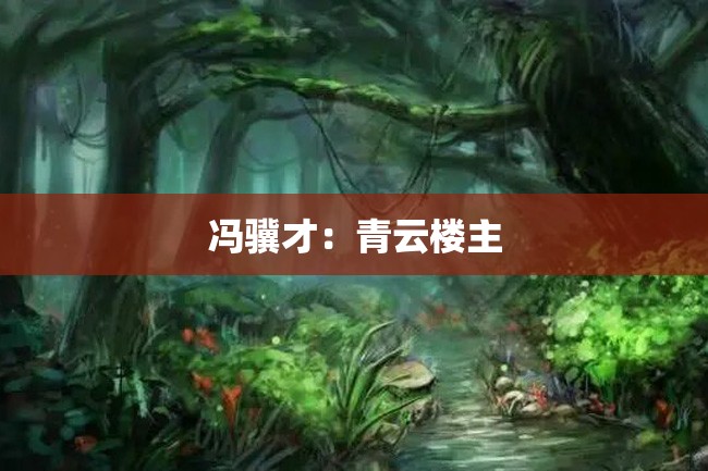 冯骥才:青云楼主