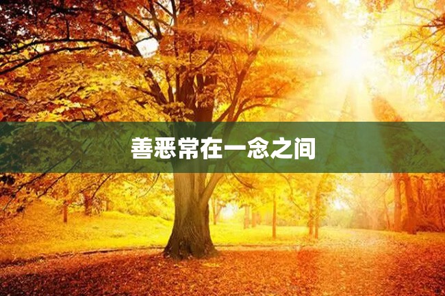 善恶常在一念之间
