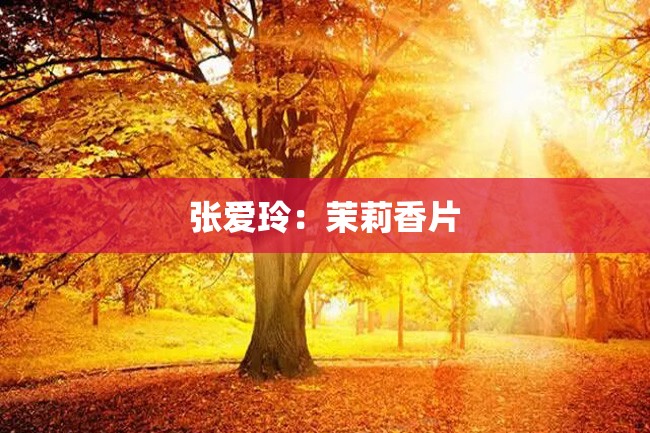 张爱玲:茉莉香片
