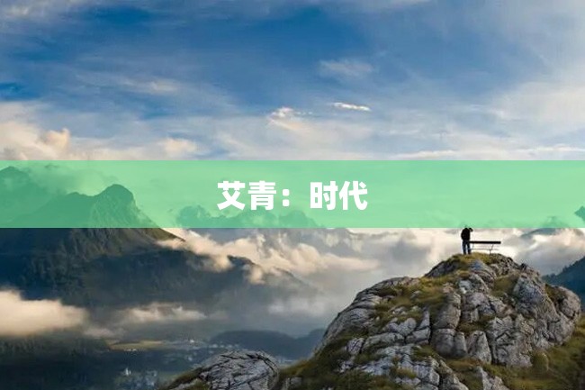 艾青:时代