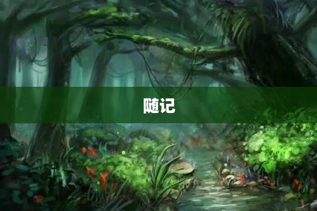 随记