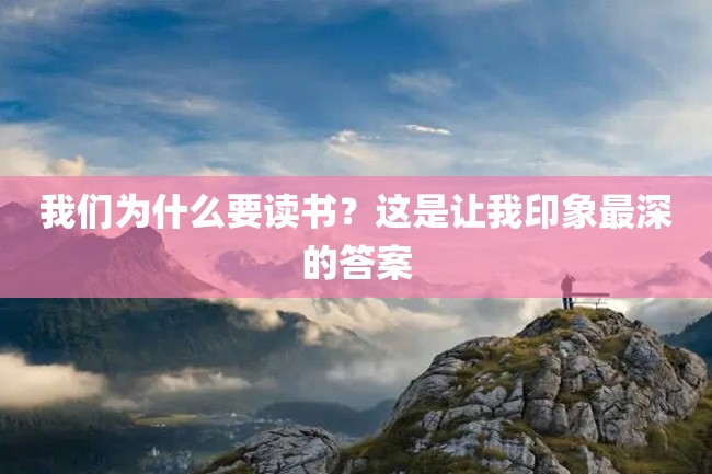 我们为什么要读书?这是让我印象最深的答案