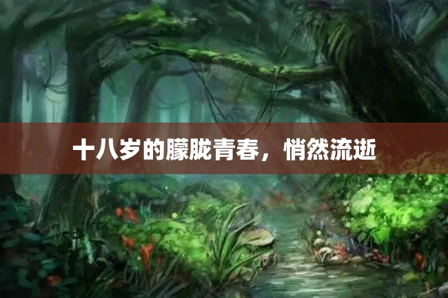十八岁的朦胧青春,悄然流逝