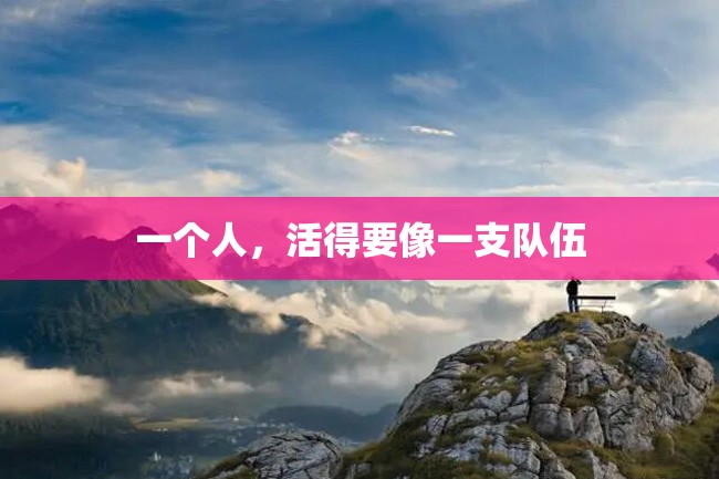 一个人,活得要像一支队伍
