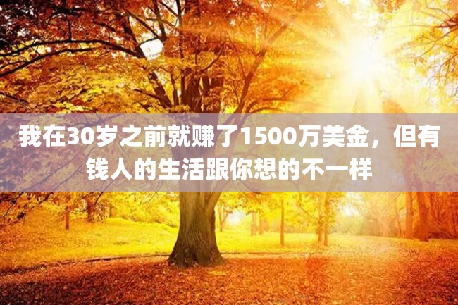 我在30岁之前就赚了1500万美金,但有钱人的生活跟你想的不一样