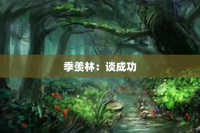 季羡林:谈成功