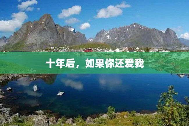 十年后,如果你还爱我