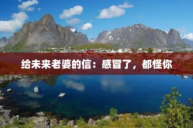 给未来老婆的信:感冒了,都怪你
