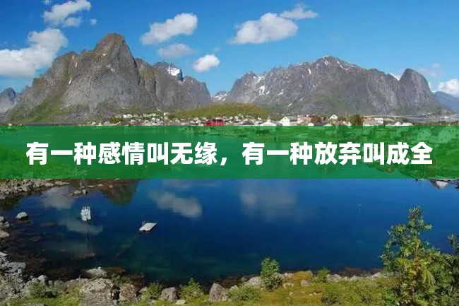 有一种感情叫无缘,有一种放弃叫成全