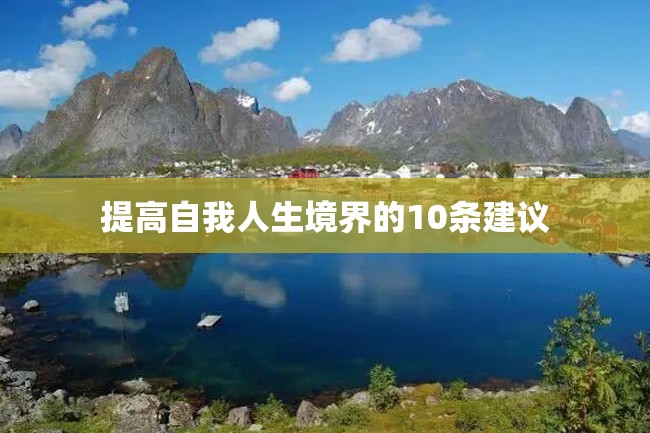提高自我人生境界的10条建议