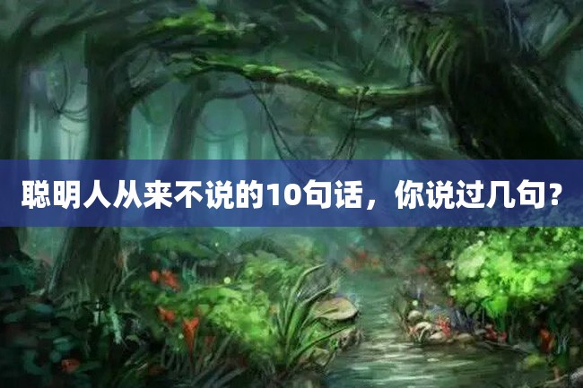 聪明人从来不说的10句话,你说过几句?