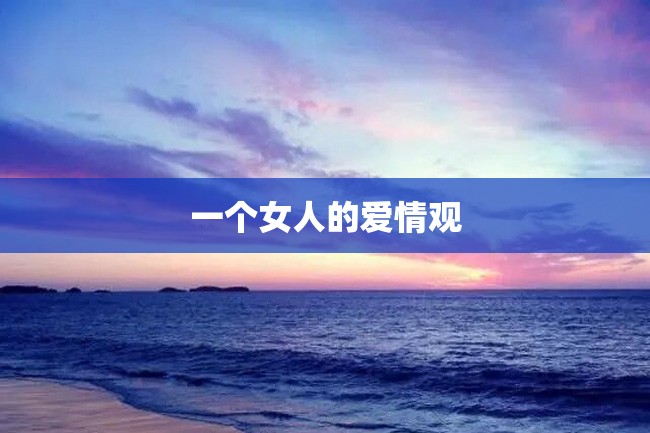 一个女人的爱情观