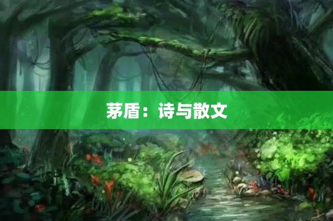 茅盾:诗与散文