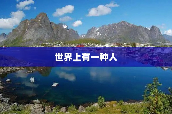 世界上有一种人