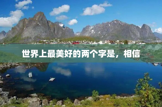 世界上最美好的两个字是,相信