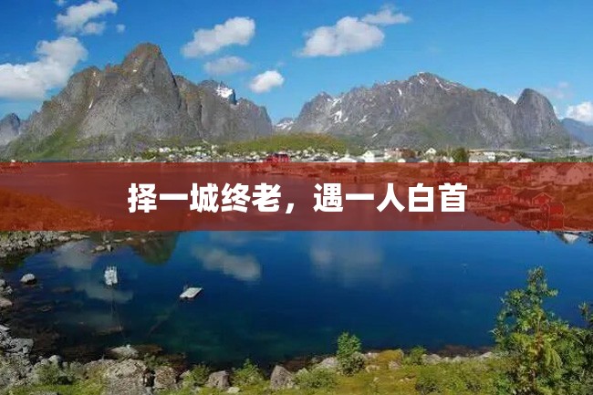 择一城终老,遇一人白首