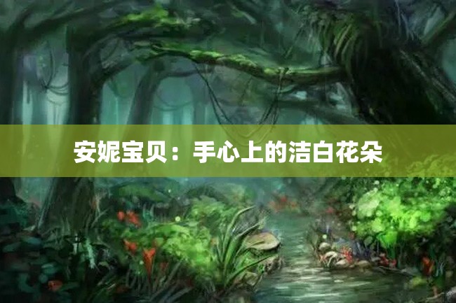 安妮宝贝:手心上的洁白花朵