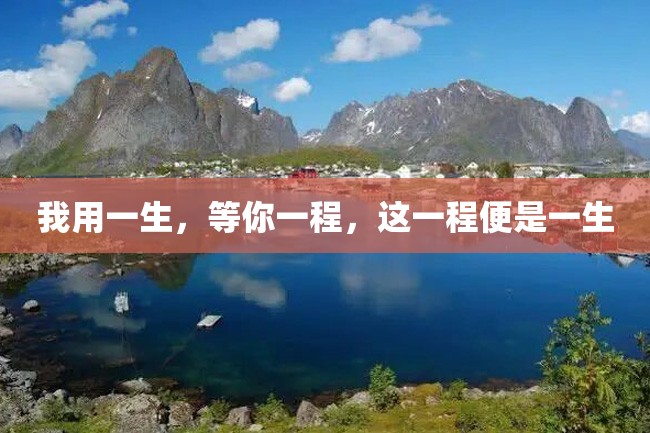 我用一生,等你一程,这一程便是一生