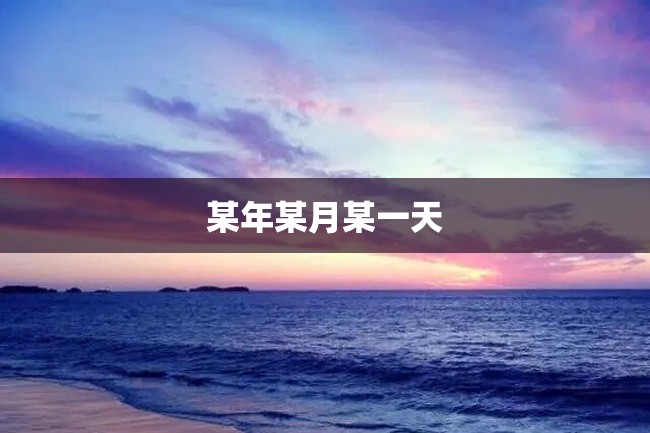 某年某月某一天