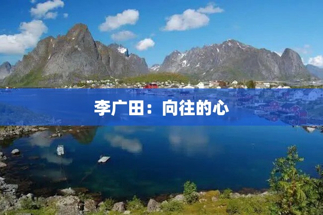 李广田:向往的心