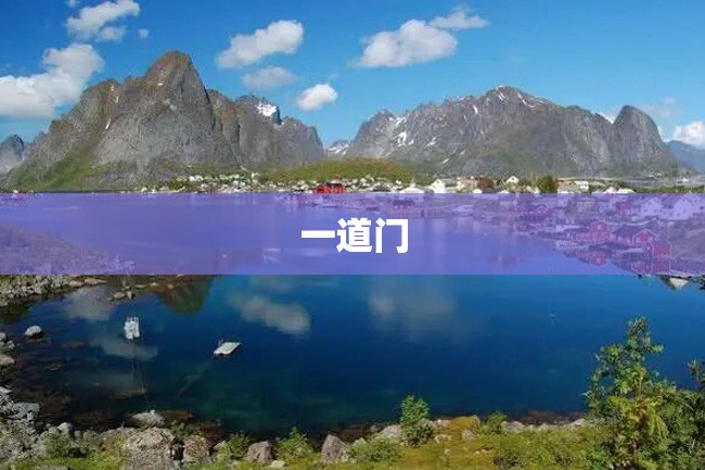 一道门