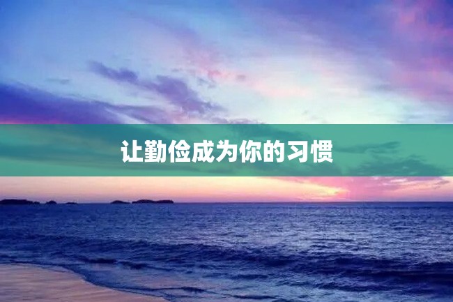 让勤俭成为你的习惯