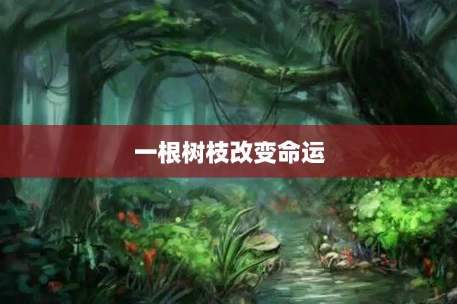 一根树枝改变命运