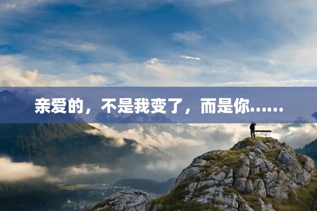 亲爱的,不是我变了,而是你……