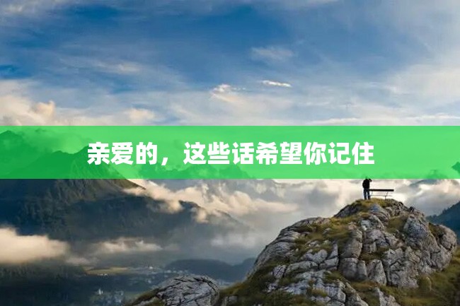 亲爱的,这些话希望你记住