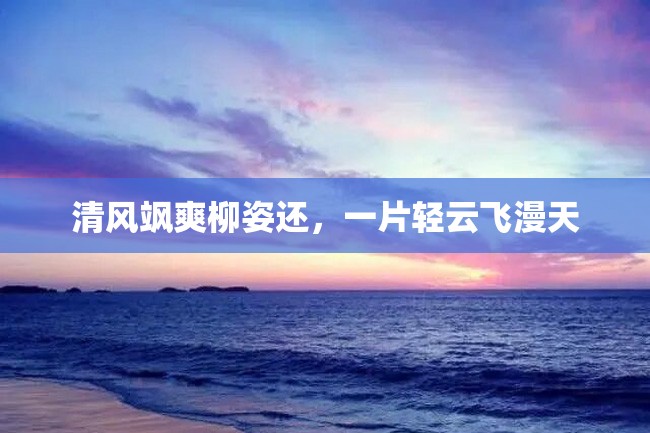 清风飒爽柳姿还,一片轻云飞漫天