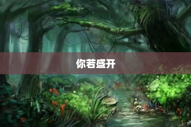 你若盛开