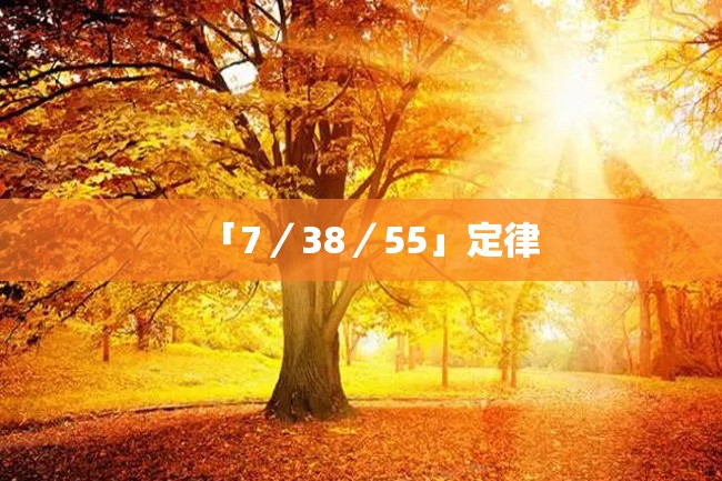 「7／38／55」定律