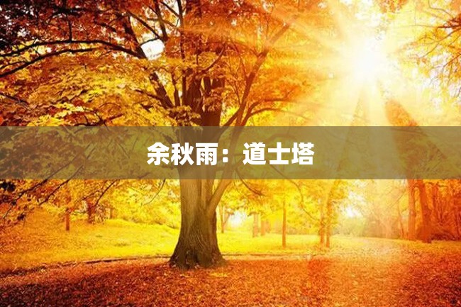 余秋雨:道士塔