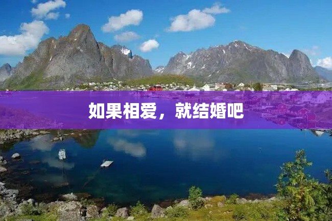 如果相爱,就结婚吧