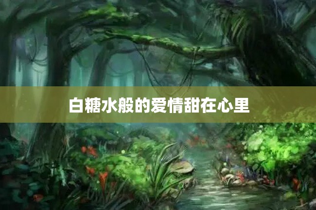 白糖水般的爱情甜在心里