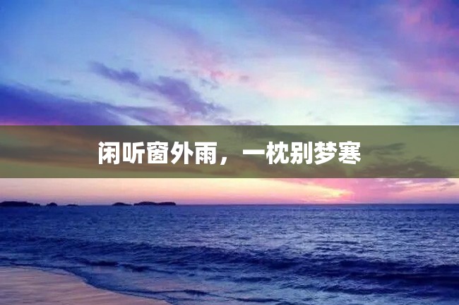 闲听窗外雨,一枕别梦寒