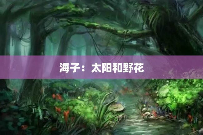 海子：太阳和野花