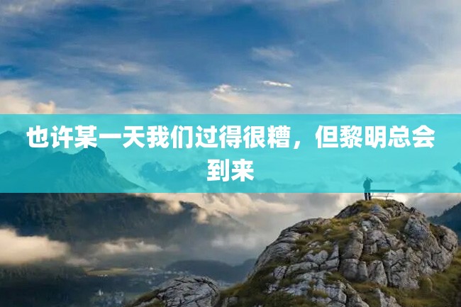 也许某一天我们过得很糟,但黎明总会到来
